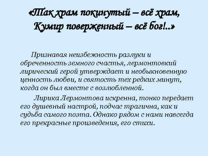  «Так храм покинутый – всё храм, Кумир поверженный – всё бог!. . »