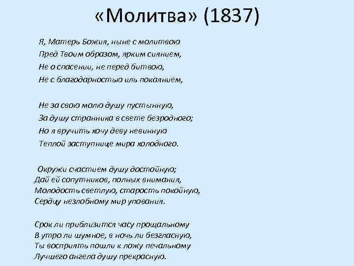  «Молитва» (1837) Я, Матерь Божия, ныне с молитвою Пред Твоим образом, ярким сиянием,