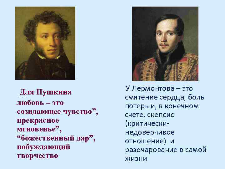 Для Пушкина любовь – это созидающее чувство”, прекрасное мгновенье”, “божественный дар”, побуждающий творчество У