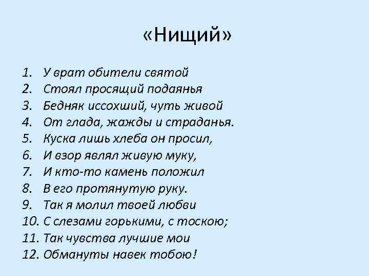  «Нищий» 1. У врат обители святой 2. Стоял просящий подаянья 3. Бедняк иссохший,