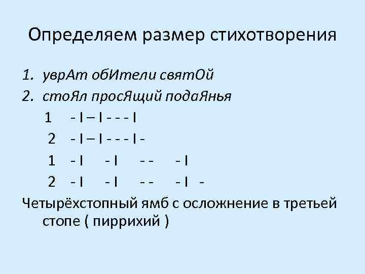 Определяем размер стихотворения 1. увр. Ат об. Ители свят. Ой 2. сто. Ял прос.