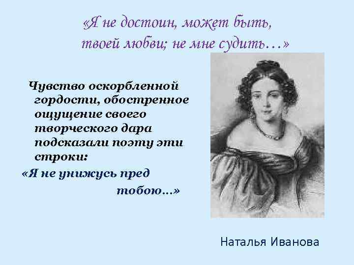  «Я не достоин, может быть, твоей любви; не мне судить…» Чувство оскорбленной гордости,