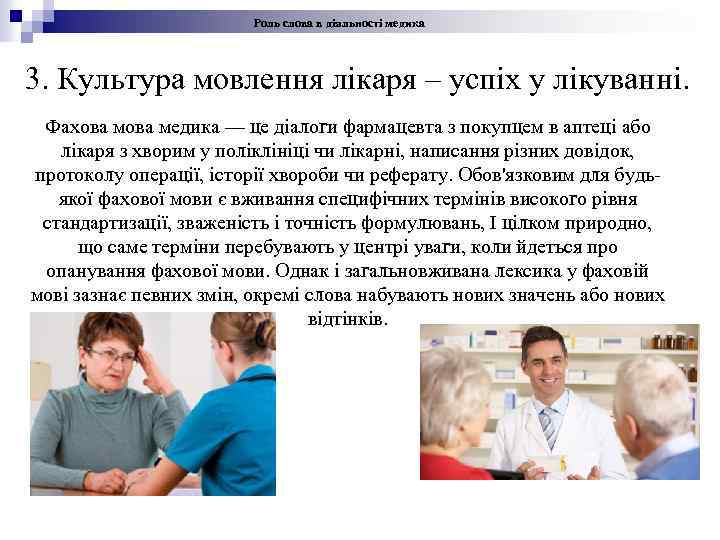 Роль слова в діяльності медика 3. Культура мовлення лікаря – успіх у лікуванні. Фахова