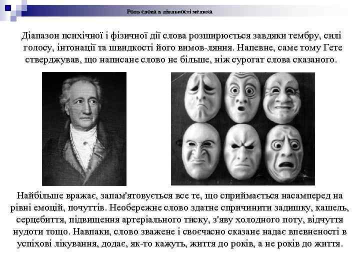 Роль слова в діяльності медика Діапазон психічної і фізичної дії слова розширюється завдяки тембру,