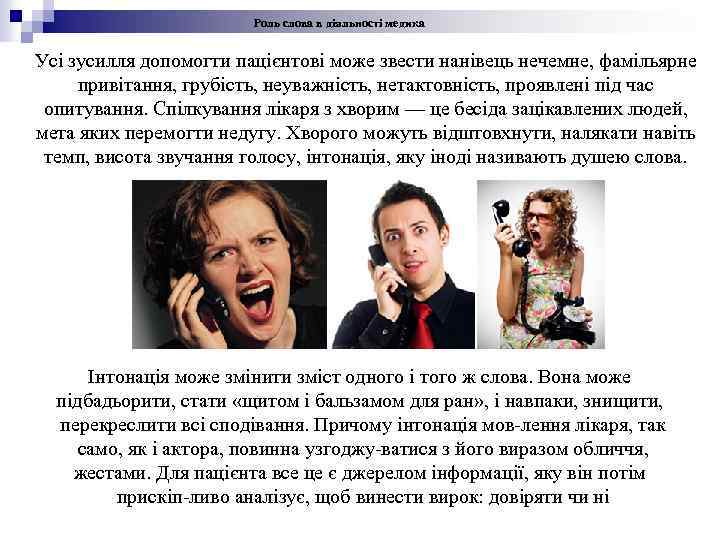 Роль слова в діяльності медика Усі зусилля допомогти пацієнтові може звести нанівець нечемне, фамільярне