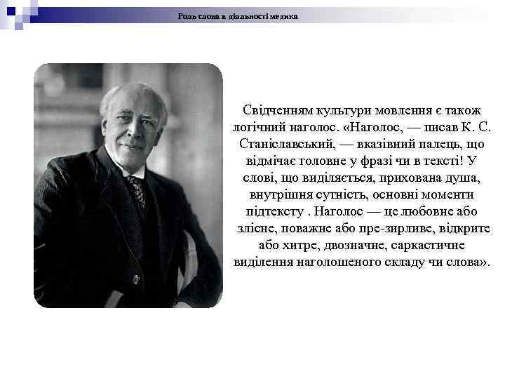 Роль слова в діяльності медика Свідченням культури мовлення є також логічний наголос. «Наголос, —