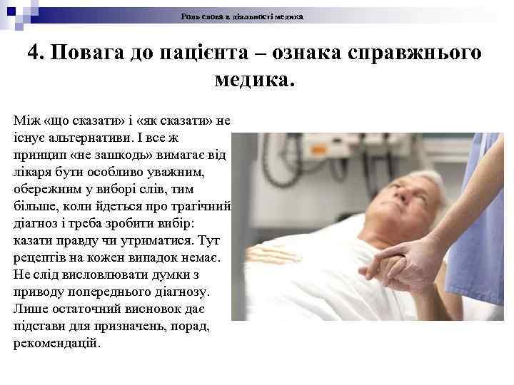 Роль слова в діяльності медика 4. Повага до пацієнта – ознака справжнього медика. Між