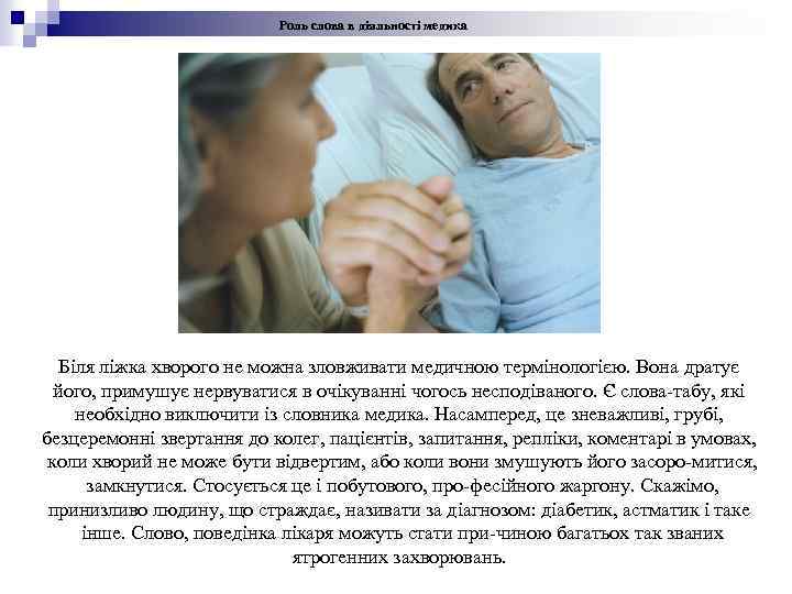 Роль слова в діяльності медика Біля ліжка хворого не можна зловживати медичною термінологією. Вона