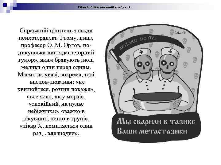 Роль слова в діяльності медика Справжній цілитель завжди психотерапевт. І тому, пише професор О.