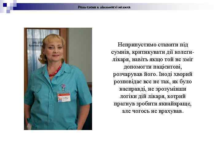 Роль слова в діяльності медика Неприпустимо ставити під сумнів, критикувати дії колеги лікаря, навіть