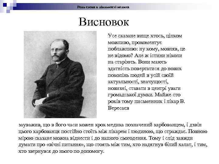 Роль слова в діяльності медика Висновок Усе сказане вище хтось, цілком можливо, прокоментує поблажливо: