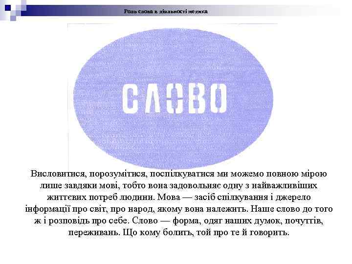 Роль слова в діяльності медика Висловитися, порозумітися, поспілкуватися ми можемо повною мірою лише завдяки