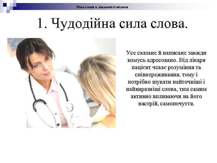 Роль слова в діяльності медика 1. Чудодійна сила слова. Усе сказане й написане завжди
