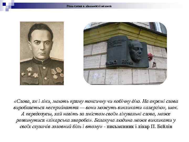 Роль слова в діяльності медика «Слова, як і ліки, мають пряму токсичну чи побічну