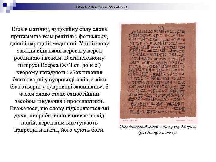 Роль слова в діяльності медика Віра в магічну, чудодійну силу слова притаманна всім релігіям,