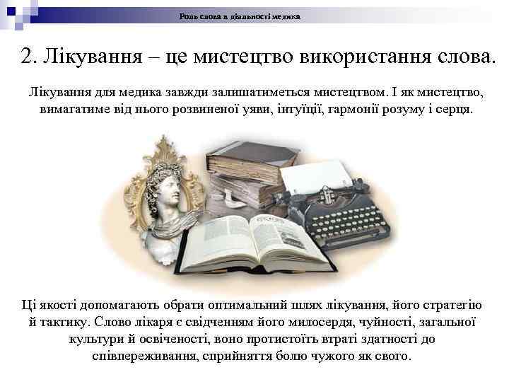 Роль слова в діяльності медика 2. Лікування – це мистецтво використання слова. Лікування для