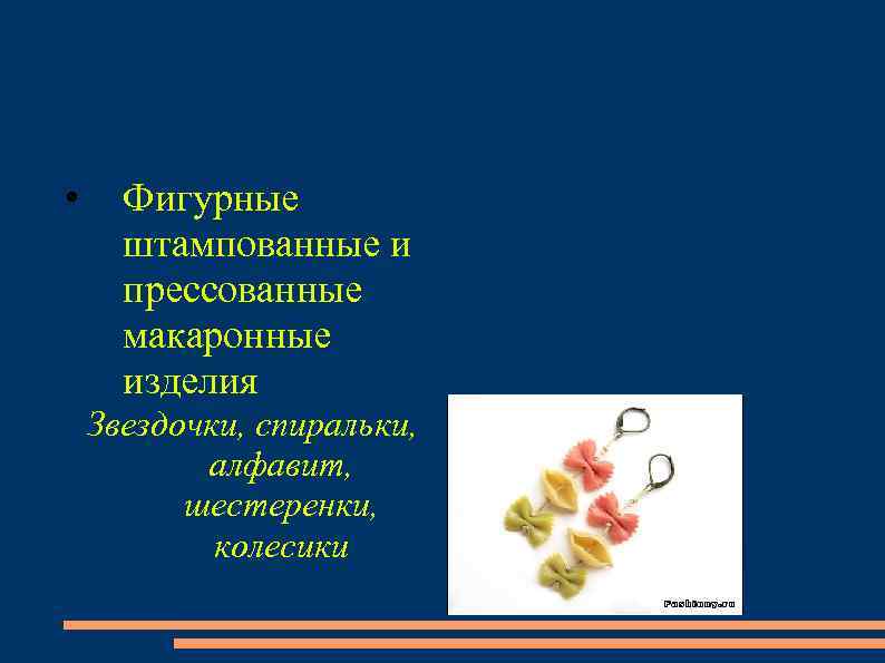 • Фигурные штампованные и прессованные макаронные изделия Звездочки, спиральки, алфавит, шестеренки, колесики 