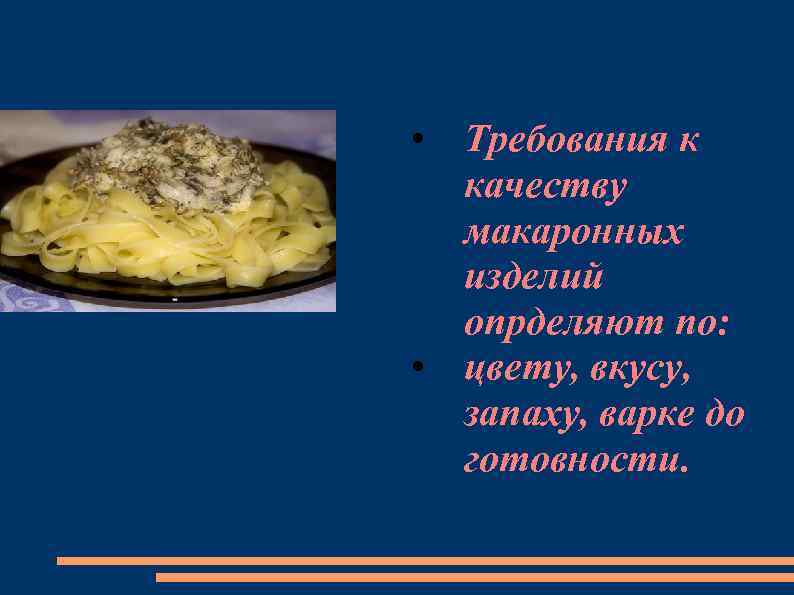  • Требования к качеству макаронных изделий опрделяют по: • цвету, вкусу, запаху, варке