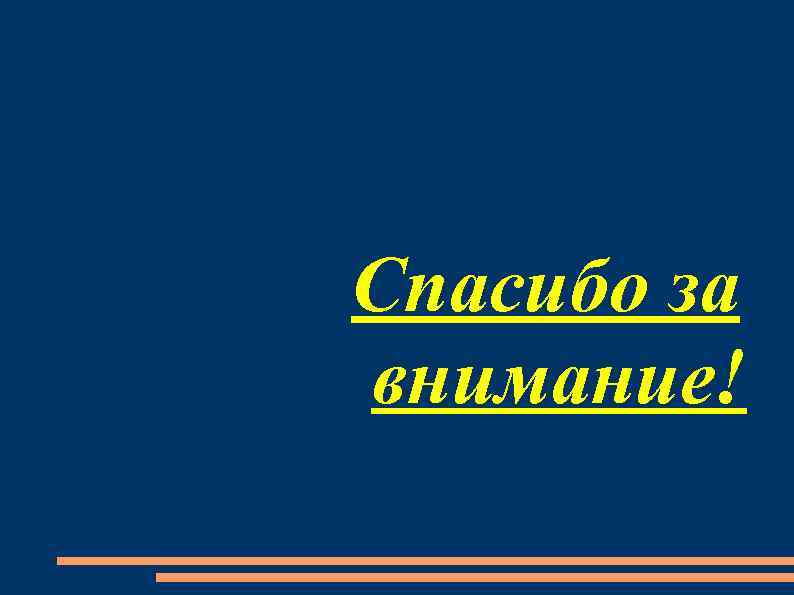 Спасибо за внимание! 