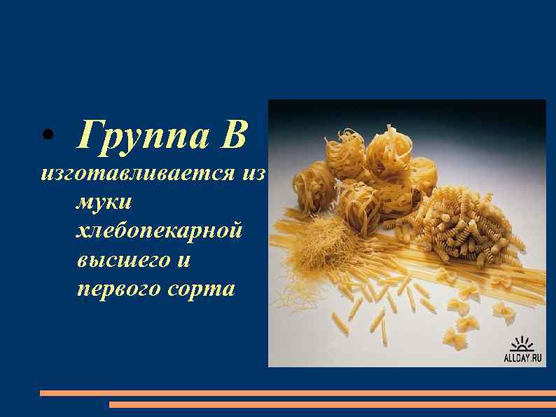  • Группа В изготавливается из муки хлебопекарной высшего и первого сорта 