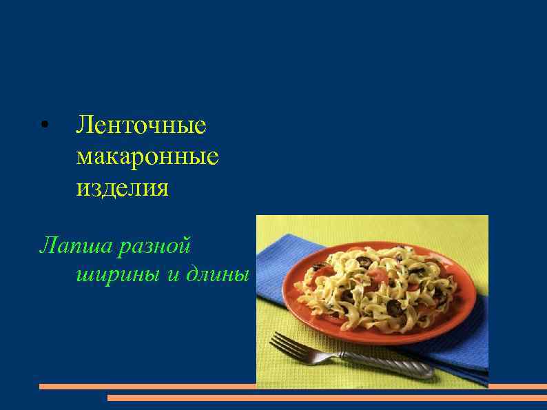  • Ленточные макаронные изделия Лапша разной ширины и длины 