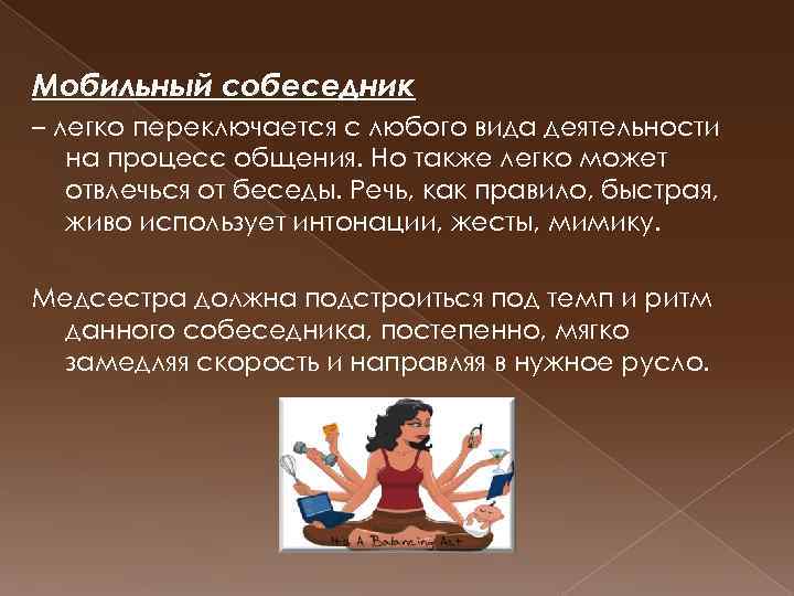 Мобильный собеседник – легко переключается с любого вида деятельности на процесс общения. Но также