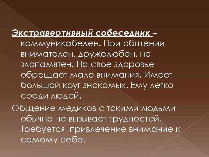 Экстравертивный собеседник – коммуникабелен. При общении внимателен, дружелюбен, не злопамятен. На свое здоровье обращает