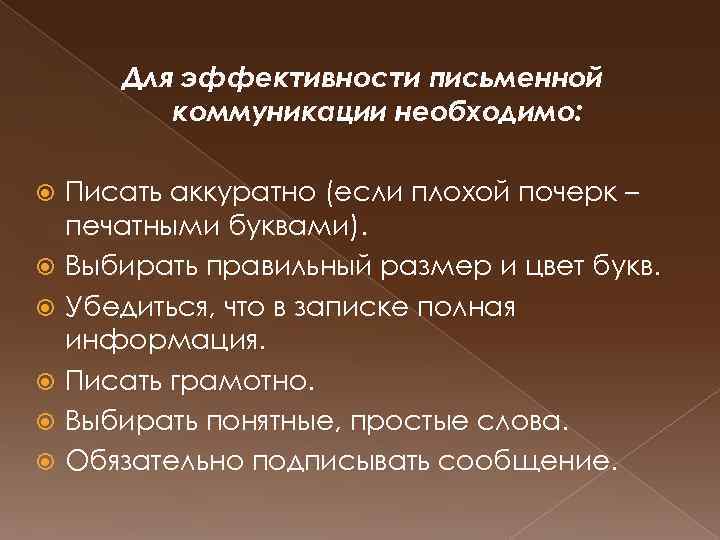 Для эффективности письменной коммуникации необходимо: Писать аккуратно (если плохой почерк – печатными буквами). Выбирать