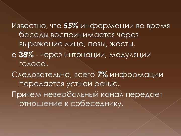 Известно, что 55% информации во время беседы воспринимается через выражение лица, позы, жесты, а