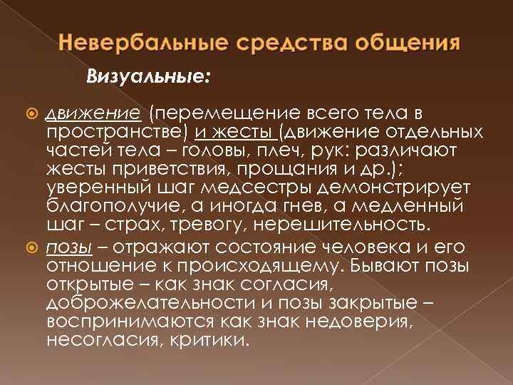 Невербальные средства общения Визуальные: движение (перемещение всего тела в пространстве) и жесты (движение отдельных