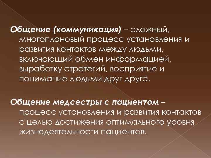 Общение (коммуникация) – сложный, многоплановый процесс установления и развития контактов между людьми, включающий обмен