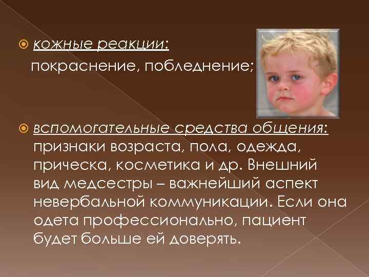  кожные реакции: покраснение, побледнение; вспомогательные средства общения: признаки возраста, пола, одежда, прическа, косметика