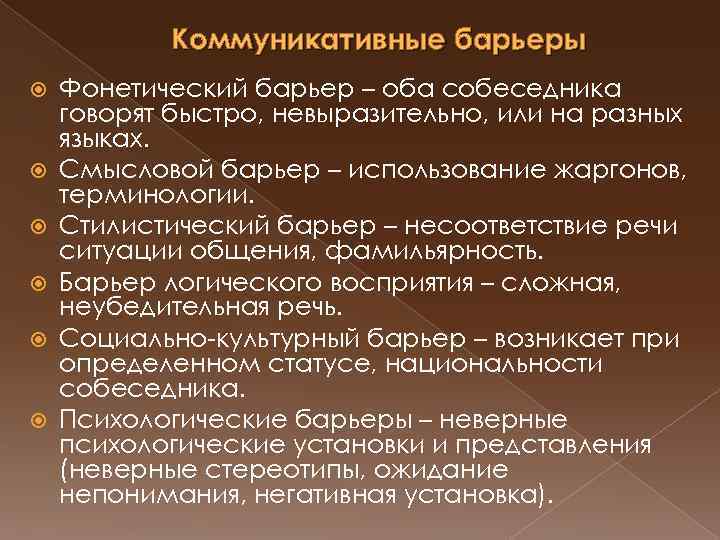 Коммуникативные барьеры Фонетический барьер – оба собеседника говорят быстро, невыразительно, или на разных языках.