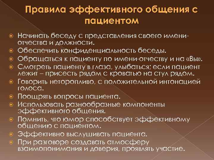 Правила эффективного общения с пациентом Начинать беседу с представления своего имениотчества и должности. Обеспечить