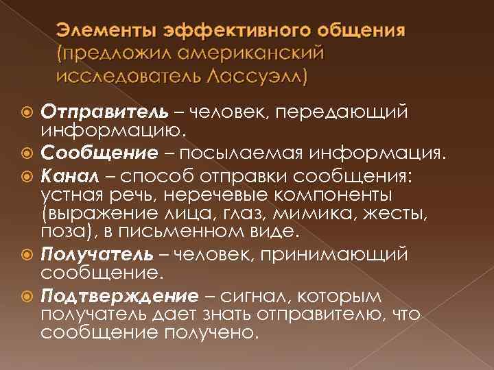 Элементы эффективного общения (предложил американский исследователь Лассуэлл) Отправитель – человек, передающий информацию. Сообщение –