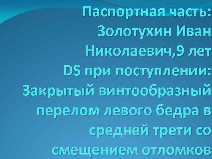 Паспортная часть: Золотухин Иван Николаевич, 9 лет DS при поступлении: Закрытый винтообразный перелом левого