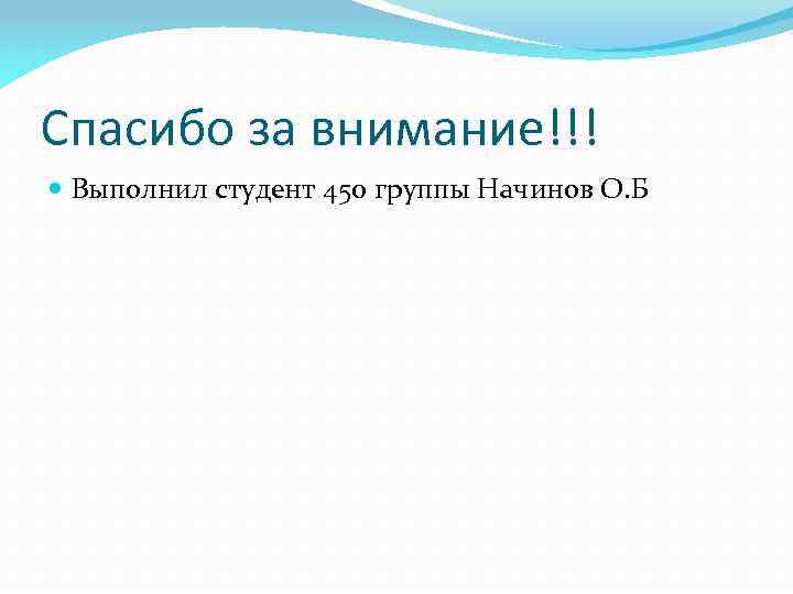 Спасибо за внимание!!! Выполнил студент 450 группы Начинов О. Б 