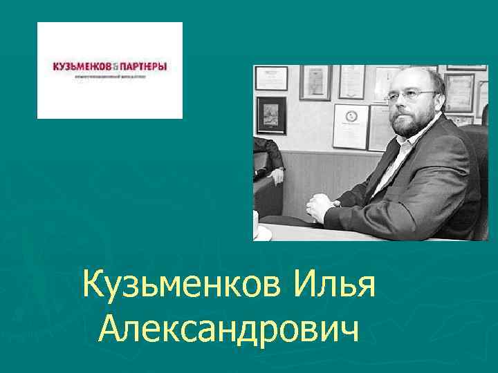 Кузьменков Илья Александрович 