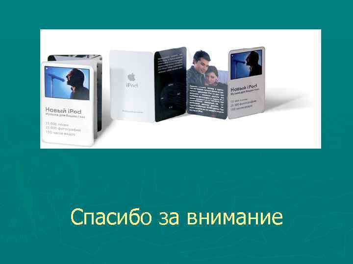 Спасибо за внимание 