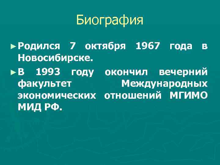 Биография ► Родился 7 октября 1967 года в Новосибирске. ► В 1993 году окончил