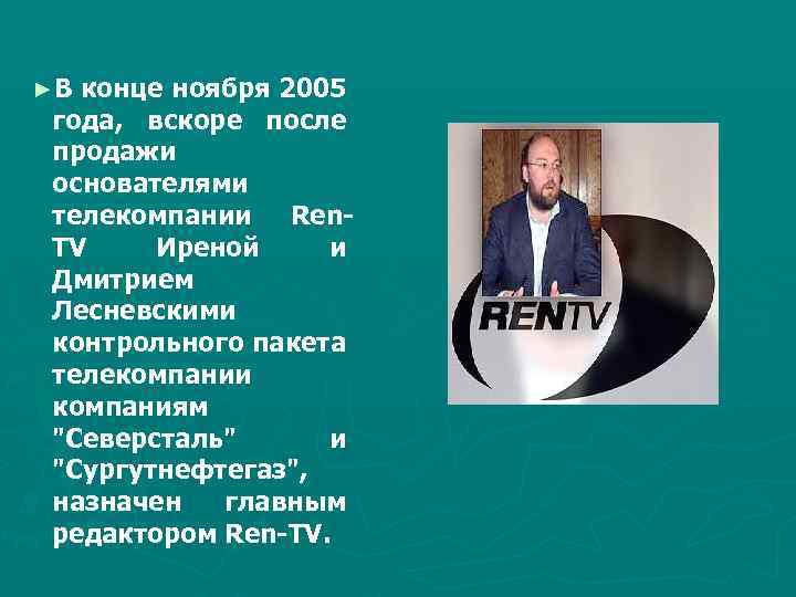 ►В конце ноября 2005 года, вскоре после продажи основателями телекомпании Ren. TV Иреной и