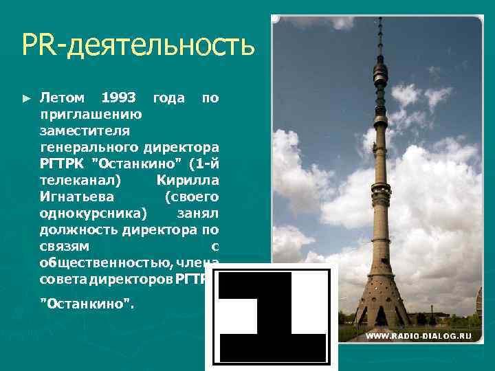 PR-деятельность ► Летом 1993 года по приглашению заместителя генерального директора РГТРК "Останкино" (1 -й