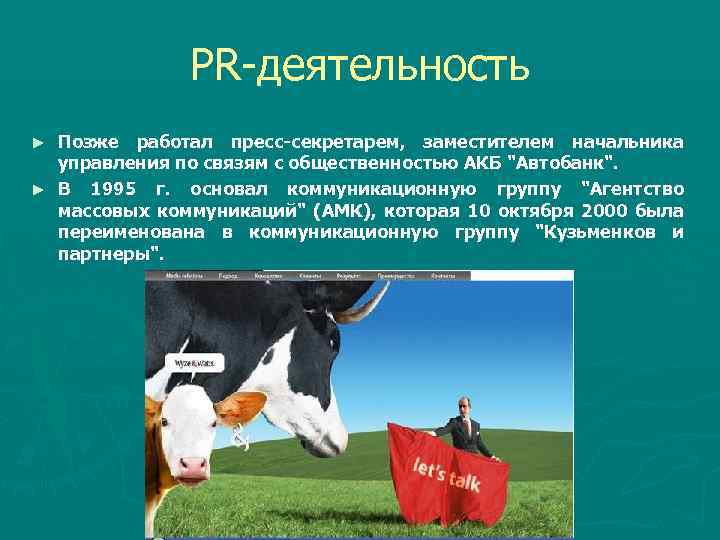 PR-деятельность Позже работал пресс-секретарем, заместителем начальника управления по связям с общественностью АКБ "Автобанк". ►
