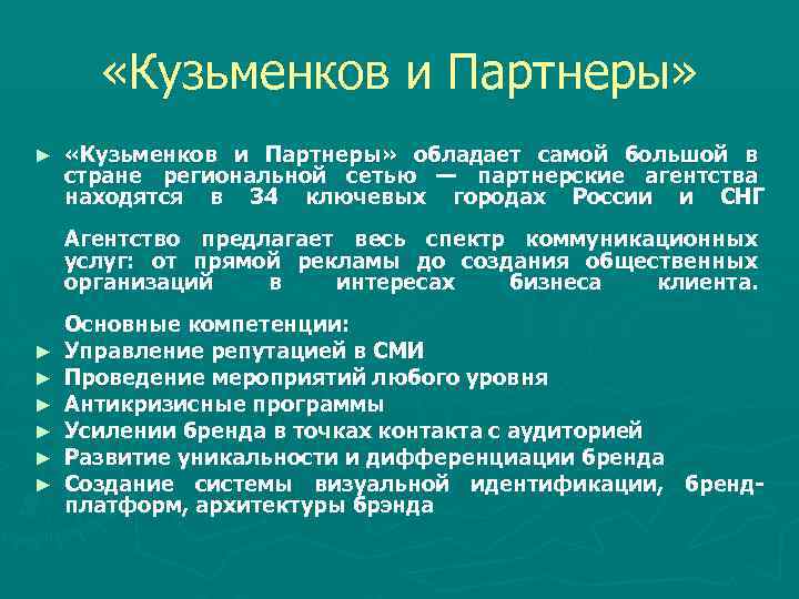  «Кузьменков и Партнеры» ► «Кузьменков и Партнеры» обладает самой большой в стране региональной