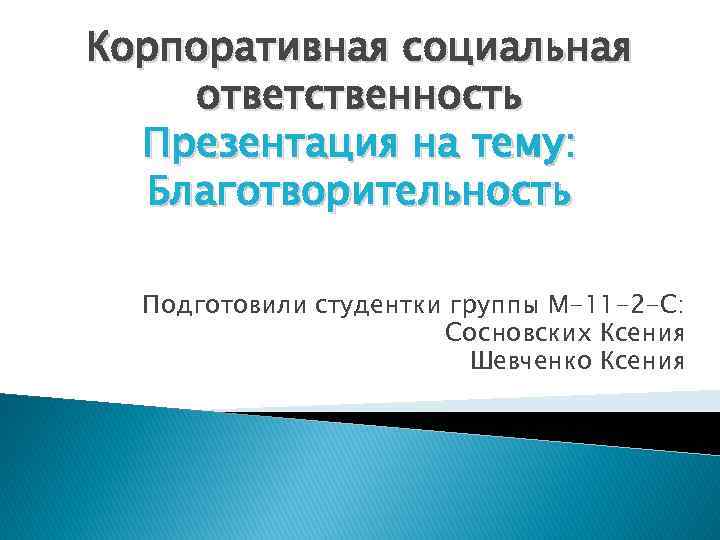 Корпоративная социальная ответственность презентация