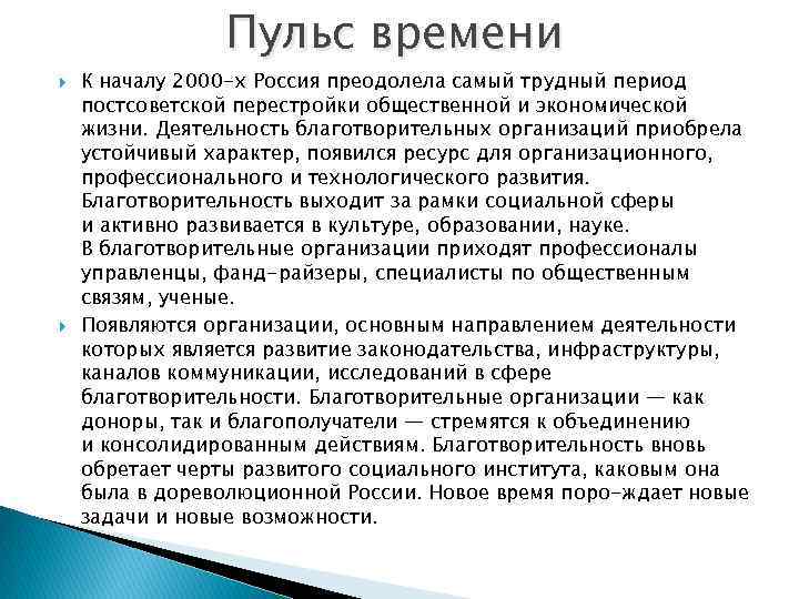 Пульс времени К началу 2000 -х Россия преодолела самый трудный период постсоветской перестройки общественной