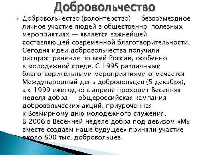  Добровольчество (волонтерство) — безвозмездное личное участие людей в общественно-полезных мероприятиях — является важнейшей