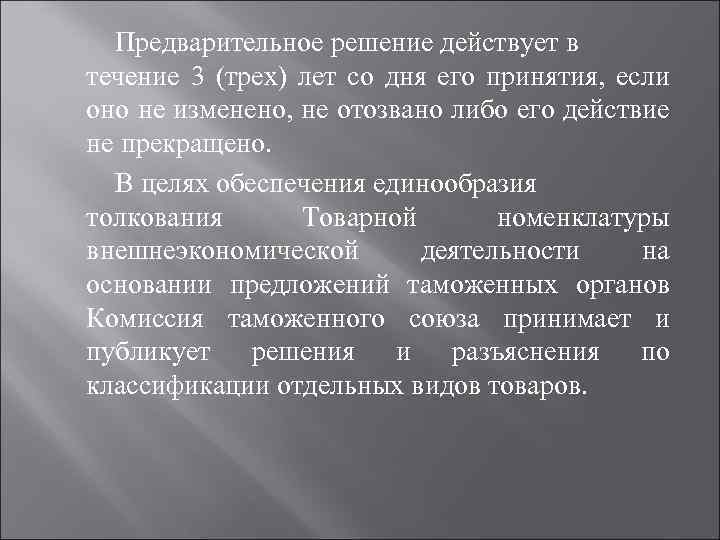 Предварительное решение действует в течение 3 (трех) лет со дня его принятия, если оно