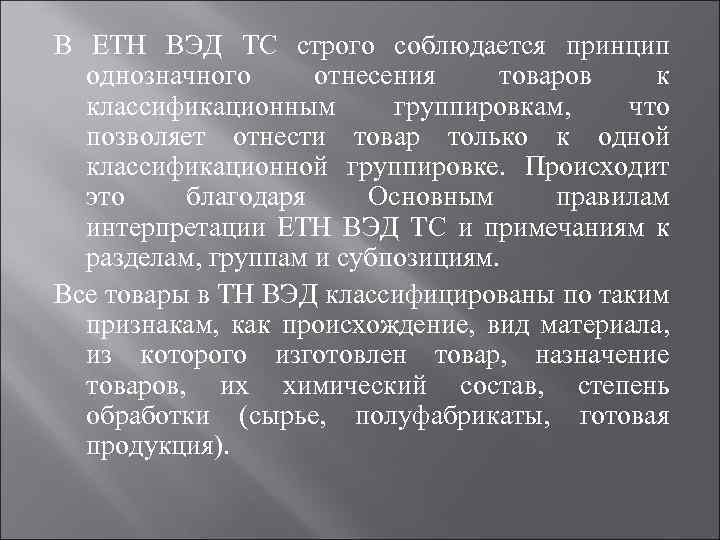 В ЕТН ВЭД ТС строго соблюдается принцип однозначного отнесения товаров к классификационным группировкам, что