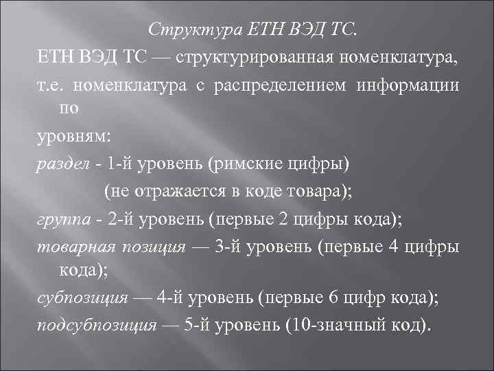 Структура ЕТН ВЭД ТС — структурированная номенклатура, т. е. номенклатура с распределением информации по
